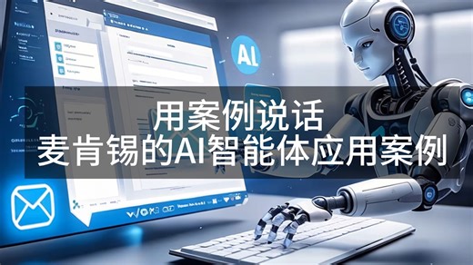 用案例说话-麦肯锡的AI智能体应用案例