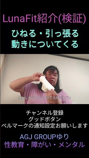 LunaFit紹介(検証)ひねる・引っ張る動きについてくる#生理用品 #ナプキン