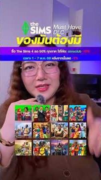 โค้งสุดท้าย The Sims 4 -50% มัดรวมให้แล้ว ‼️ DLC The Sims 4 ของมันต้องมี (7 พ.ค.) นี้ #thesims4