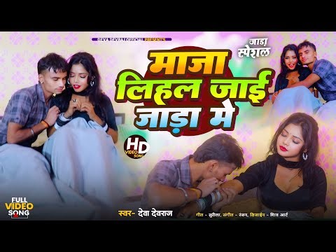 4K video | माजा लिहल जाई जाड़ में | Deva Devraj | स्पेशल जाड़ साॅन्ग | Maja Lihal Jae Jad Me