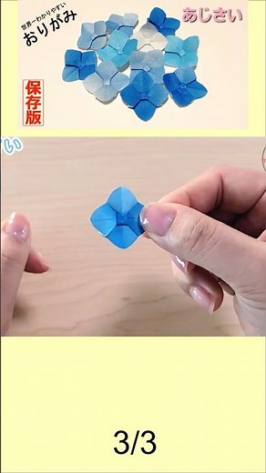 【折り紙１枚】簡単 あじさい-3 How to make Hydrangea#紫陽花#자양화#绣球花#八仙花#hortensia#花#折り方#おりがみ#origami#摺紙#종이#shorts
