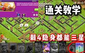 不可能的挑战：比较稳定的通关攻略，剩4瓶隐身都能打三星！_游戏热门视频