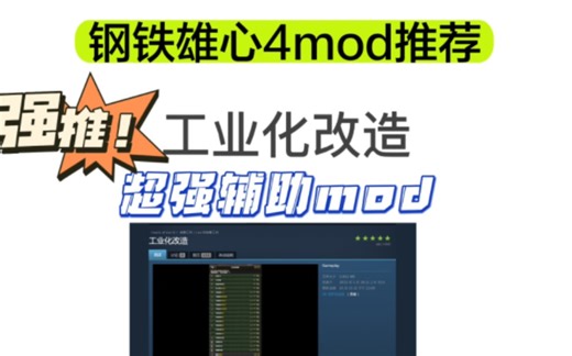 【钢铁雄心4】辅助型mod推荐工业化改造。适配性非常高，改革面积非常多，基本上各个部分都涵盖到位。超级适用于种田玩家