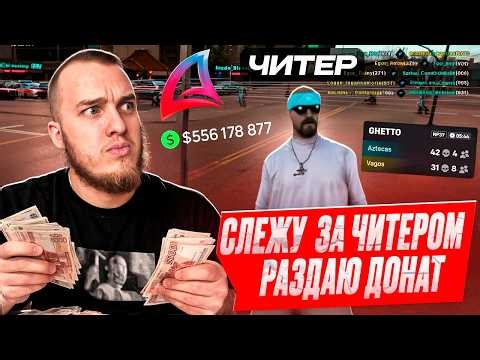 Слежу за ЧИТЕРАМИ на КАПТЕ и ДОНАТ за ФРАГИ - 3 - ARIZONA RP - GTA SAMP