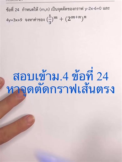 รู้แค่นี้สอบเข้าม.4 ได้ ข้อที่ 24 หาจุดตัดของเส้นตรง 2 เส้น #คณิตม3 #สอบเข้าม4