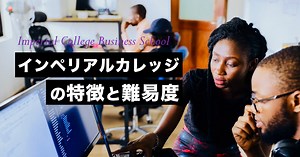インペリアルカレッジ・ビジネススクールの特徴と進学方法を紹介