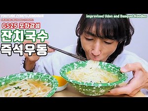 ASMR 잔치국수 즉석우동 포차감성 GS25 편의점 먹방 Korean Banquet Noodles Udon GS25 Korean Convenience stor Mukbang