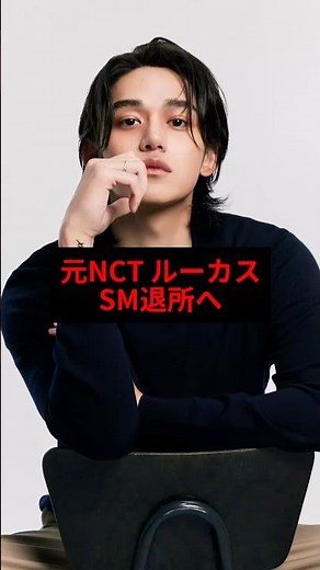 元NCTルーカス、SM退所へ