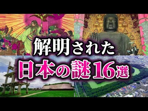 【総集編】ここまでわかった！？解明された日本の謎16選【ゆっくり解説】