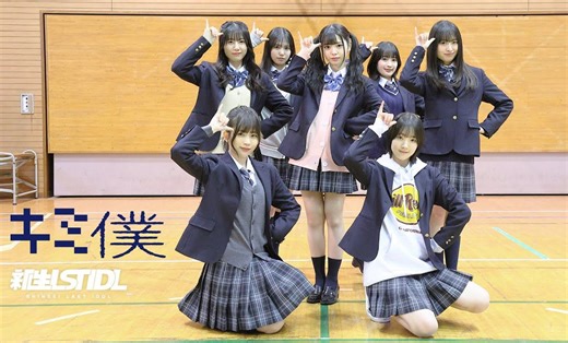 新生ラストアイドル / 『キミ僕』（MV full）