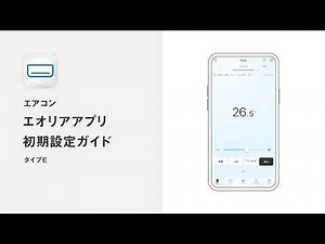エオリア アプリセットアップ方法 タイプE【パナソニック公式】