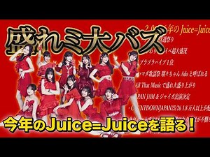 盛れ！ミアモーレが完全にバズった！2026年のJuice=Juiceの活動を語る！ #juicejuice #ハロプロ