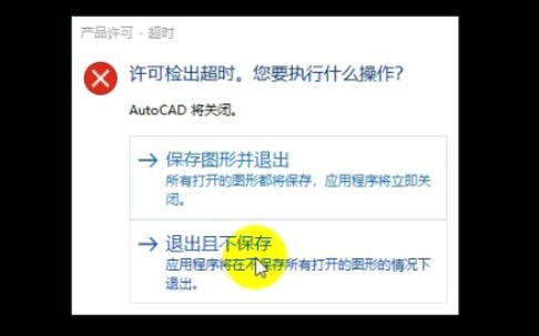 打开CAD软件，提示许可检出超时，怎么办？