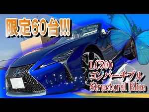 Limited to 60 units in Japan! Ultra rare LC500 convertible on sale for 17.69 million yen! [LEXUS ...