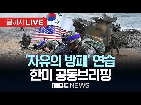 3월 9~19일 ‘자유의 방패’ 연습 실시..한·미 공동브리핑 - [끝까지LIVE] MBC 중계방송 2026년 02월 25일