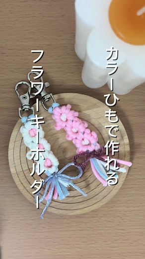 カラー紐で作るフラワーキーホルダーの簡単手順