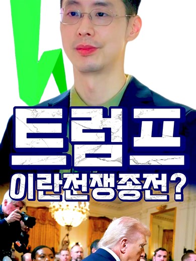 이란 전쟁 끝? 트럼프와 기업들의 영향 분석