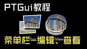 PTGui教程03 菜单栏一编辑、查看