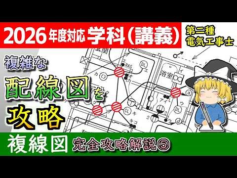 【学科講義】［複線図 5］複雑な配線図 #解説 3つの解法でスッキリ理解！［2026/令和8年度対応］【第二種電気工事士】【ゆっくり解説】