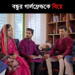 6.4M views · 338K reactions | বন্ধুর গার্লফ্রেন্ডকে বিয়ে করেছি !   নাটক : ফান্দে পড়িয়া বগা কান্দে ! | PRANK KING | Facebook