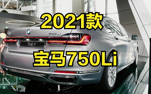 2021款 宝马750Li细节 展示