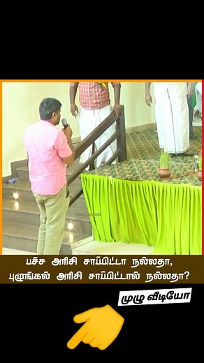 1.1M views · 10K reactions | பச்ச அரிசி vs புழுங்க அரிசி!! #trendingreels #trending #reelsvideo #reelsinstagram #reels #tamilculture❤️ #tamilcultureofficial #tamillife #paddycultivation #paddyharvesting #paddyfield #agriculturelife #agriculture விளம்பர தொடர்புக்கு whatsapp இல் தொடர்பு கொள்ளவும்- 7305769945 | Tamil Culture | Facebook