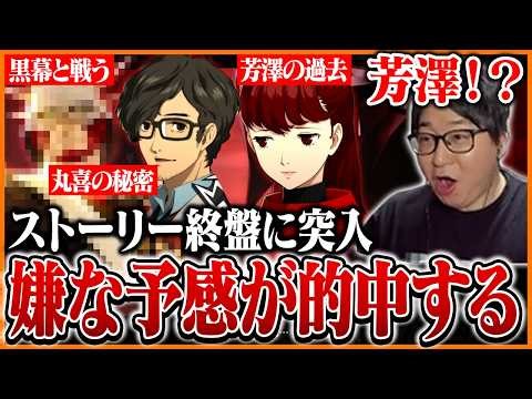 ストーリー終盤で明かされた芳澤の過去に困惑するたいじ Part14【ペルソナ５ ザ・ロイヤル】【ネタバレあり】