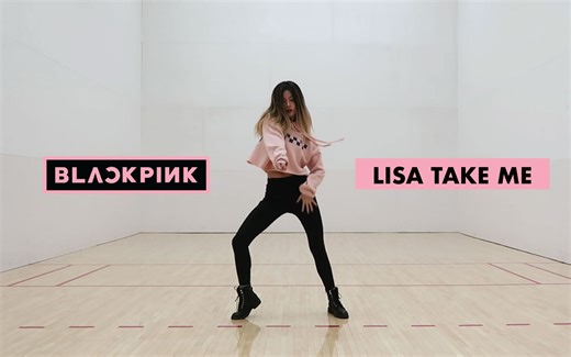 【苏司喵】Lisa演唱会翻跳第三弹 Take Me练习（Honey J编舞）