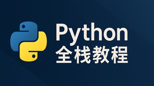「Python 全栈教程 ①」——企业级开发、运维、自动化