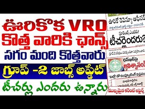 👌VRO లుగా కొత్తవారికి ఛాన్స్?|6 వేల మంది కొత్తవారు|గ్రూప్ -2 jobs update| టీచర్లు అందరు ఉన్నారుTGPSC
