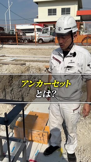 アンカーセットの裏側を本日はお見せします！#建設#山崎建設#岡崎