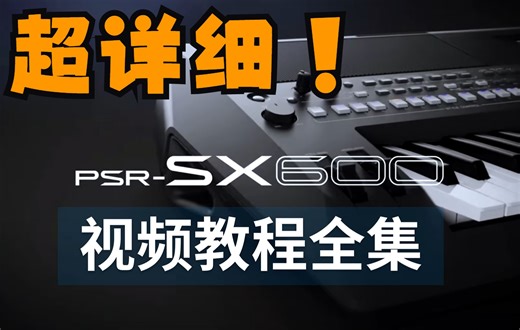 【全集49集】YAMAHA PSR-SX600官方中文使用教程（雅马哈 编曲键盘 / 电子琴 / 合成器）-学琴之路-音乐-哔哩哔哩视频