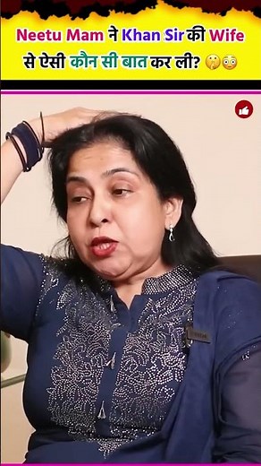 Khan Sir की Wife से Neetu mam ने ऐसी क्या बात कर ली? Neetu Singh Mam Khan Sir Marriage