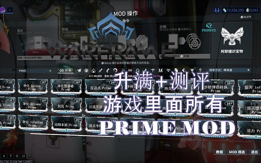 [WARFRAME/星际战甲]：升满+测评 游戏里面所有 PRIME MOD