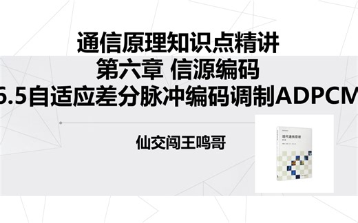 通信原理6.5自适应差分脉冲编码调制ADPCM