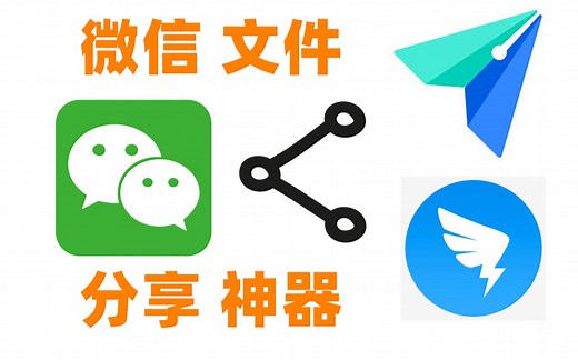 仅1M小工具拯救微信文件分享，一键发送文件到钉钉/QQ/飞书