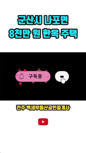 군산시 나포면 8천만 원 한옥 주택