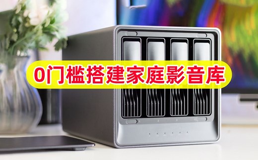 开箱即用，0门槛部署家庭影音库，轻松4K转码、远程流畅观影！简单易用好上手：绿联私有云DX4600体验