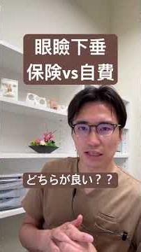 眼瞼下垂は保険と自費どちらが良い？ #眼瞼下垂 #美容整形 #保険#眼科#形成外科