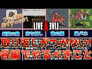 【ライブアライブリメイク】発売！各編でやるべき、取り返しのつかない要素をまとめてみた！【やりなおしはしやすくなった】