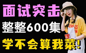 女朋友花了2万多买的Java面试突击教程一条龙！少走99%的弯路！整整600集，从Java基础到底层源码，刷完秋招成功上岸，这还学不会，就是菜狗！