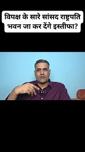 राजनीति में आयेगा भूचाल?विपक्ष के सारे सांसद राष्ट्रपति भवन जा कर देंगे इस्तीफा? | The Fourth Estate