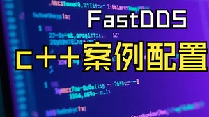 配置Fastdds三方库以及案例使用
