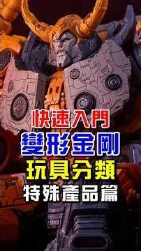 快速入門變形金剛玩具(二)特殊產品線篇
