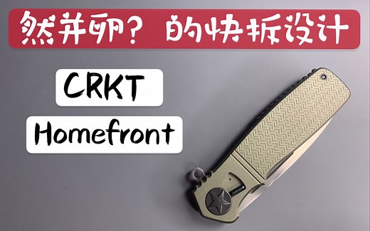 【小刀客】详评 CRKT Homefront 家园前线