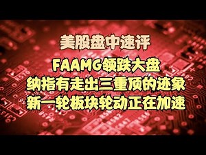 美股盘中速评 | FAAMG领跌大盘，纳指有走出三重顶的迹象，新一轮板块轮动正在加速