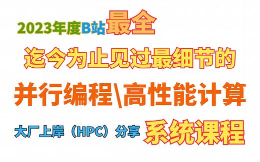 价值五位数的并行编程/高性能计算系统课程，入门到精通全阶段就看这一套就够了，原天河团队导师级讲师，全套课程免费分享，全程硬核，学完分分钟上岸拿offer
