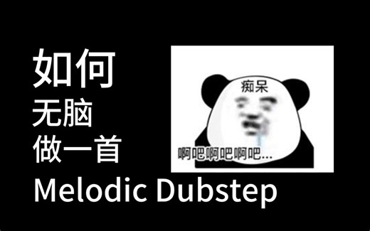 【伪教程】如何无脑做一首Melodic Dubstep？