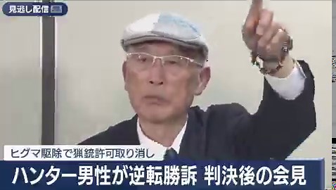 朝日新聞記者「共存は考えてないんスか？w」池上治男さん「は？共存？頭大丈夫？wwだったらあんたが共存してみろよwww」朝日新聞記者さん、会見の場でアタオカ質問を展開しまくってしまう☺️クマハンター 猟銃取り戻すため、法廷で闘ったハンター ヒグマ駆除 男性が最高裁で逆転勝訴 猟銃返還