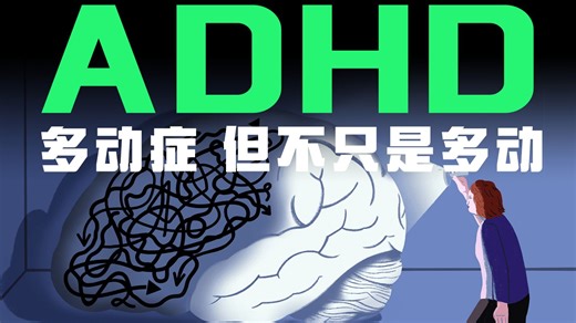懒惰？调皮？缺陷还是天赋？一口气把ADHD讲清楚